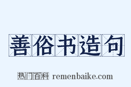 善俗书造句是什么意思的图片